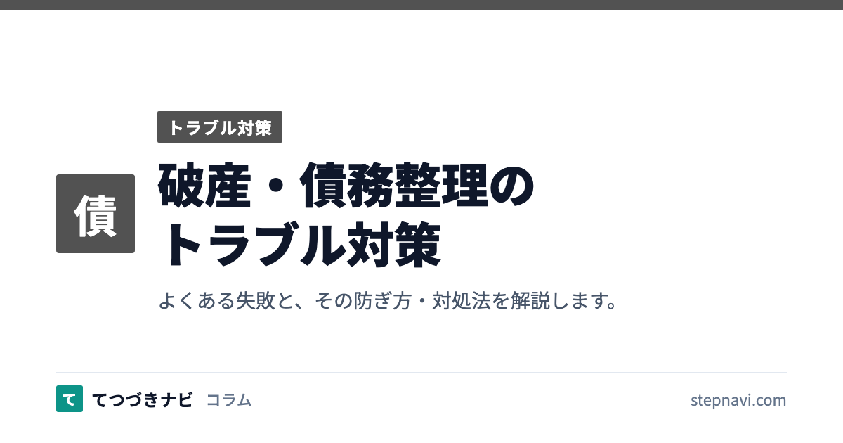 破産・債務整理のトラブル対策（トラブル対策）