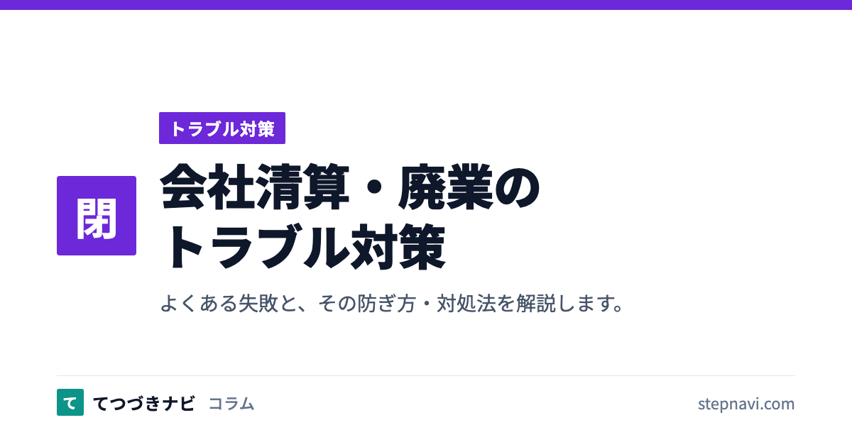 会社清算・廃業のトラブル対策（トラブル対策）