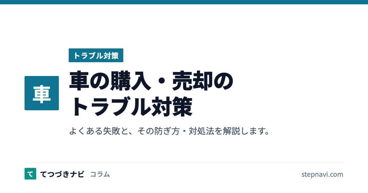 車の購入・売却のトラブル対策（トラブル対策）