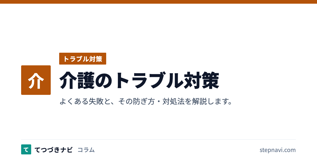 介護のトラブル対策（トラブル対策）