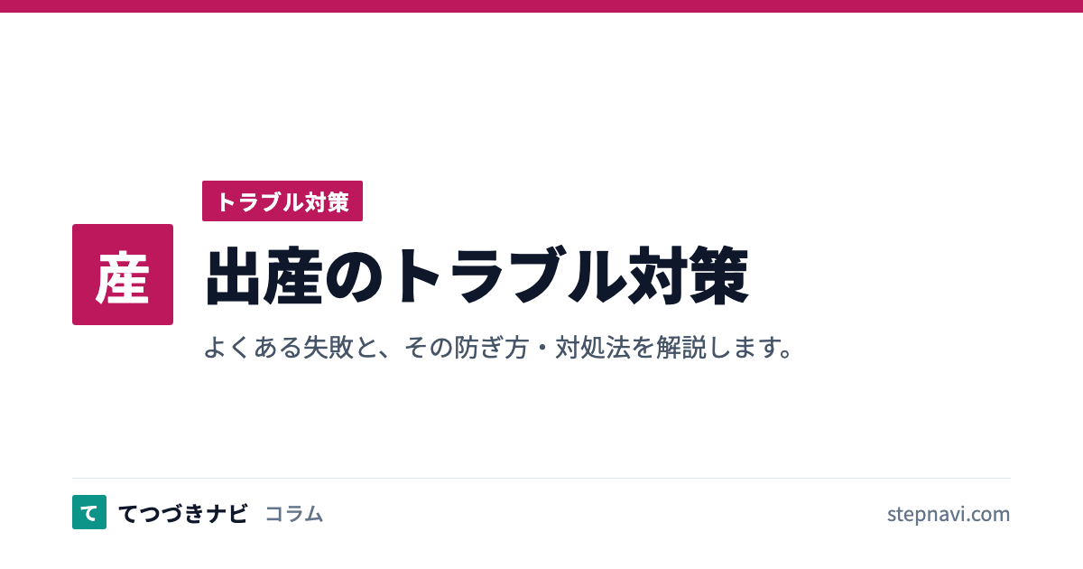 出産のトラブル対策（トラブル対策）