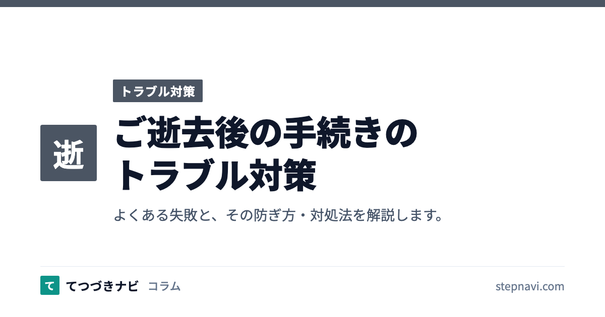 ご逝去後の手続きのトラブル対策（トラブル対策）