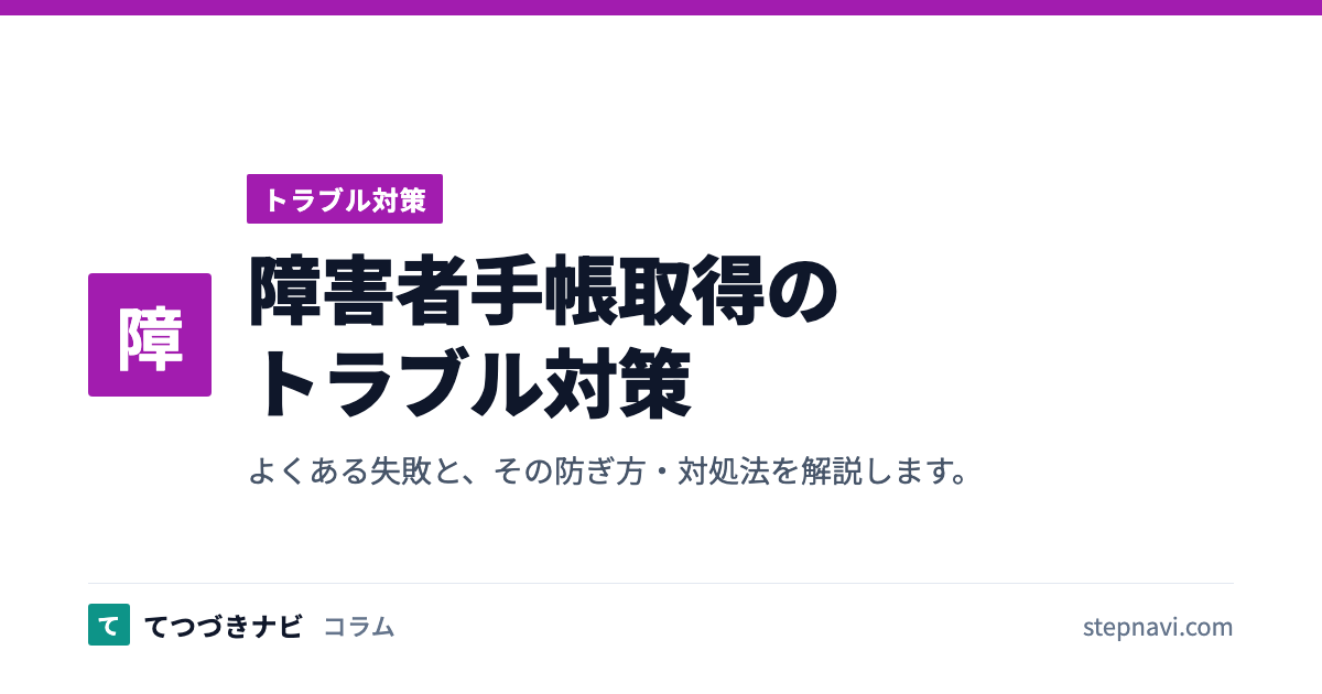 障害者手帳取得のトラブル対策（トラブル対策）