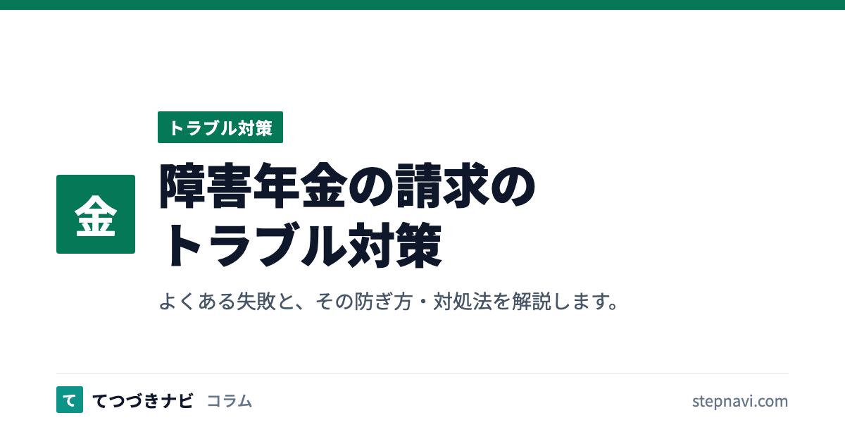 障害年金の請求のトラブル対策（トラブル対策）