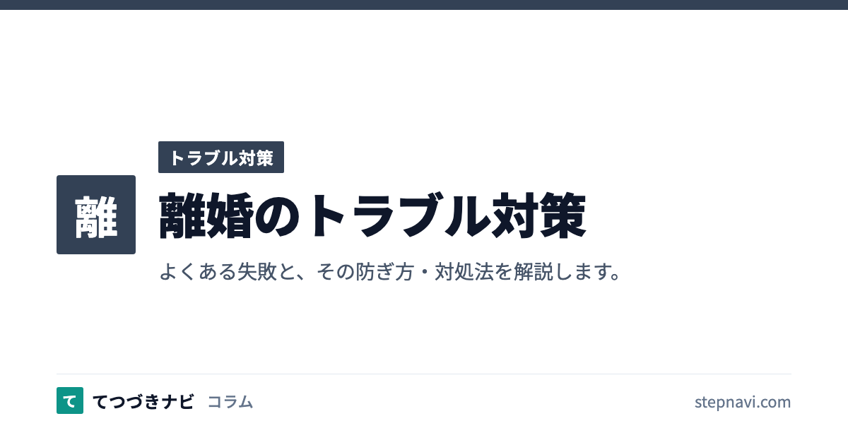 離婚のトラブル対策（トラブル対策）