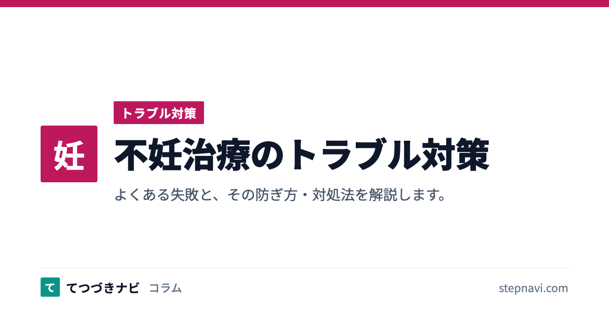 不妊治療のトラブル対策（トラブル対策）