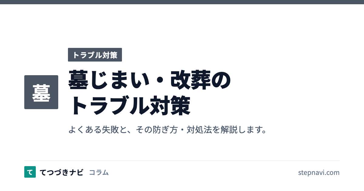 墓じまい・改葬のトラブル対策（トラブル対策）