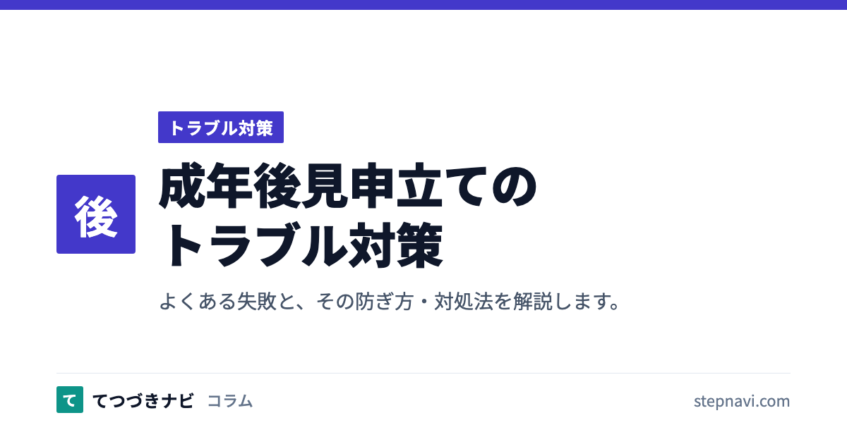 成年後見申立てのトラブル対策（トラブル対策）