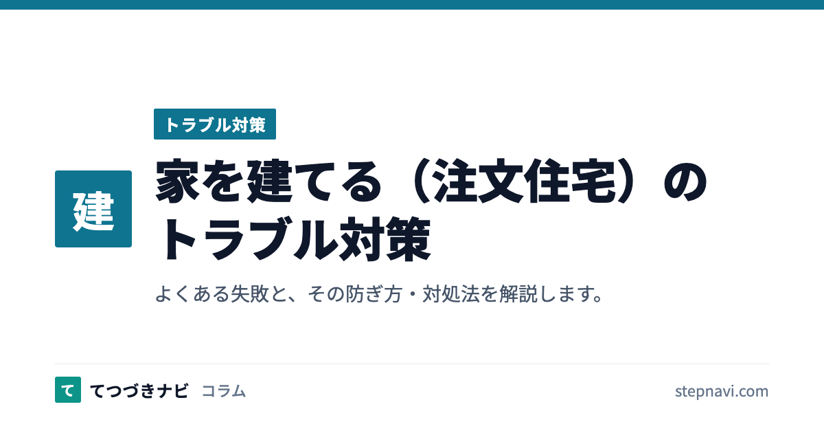 家を建てる（注文住宅）のトラブル対策（トラブル対策）