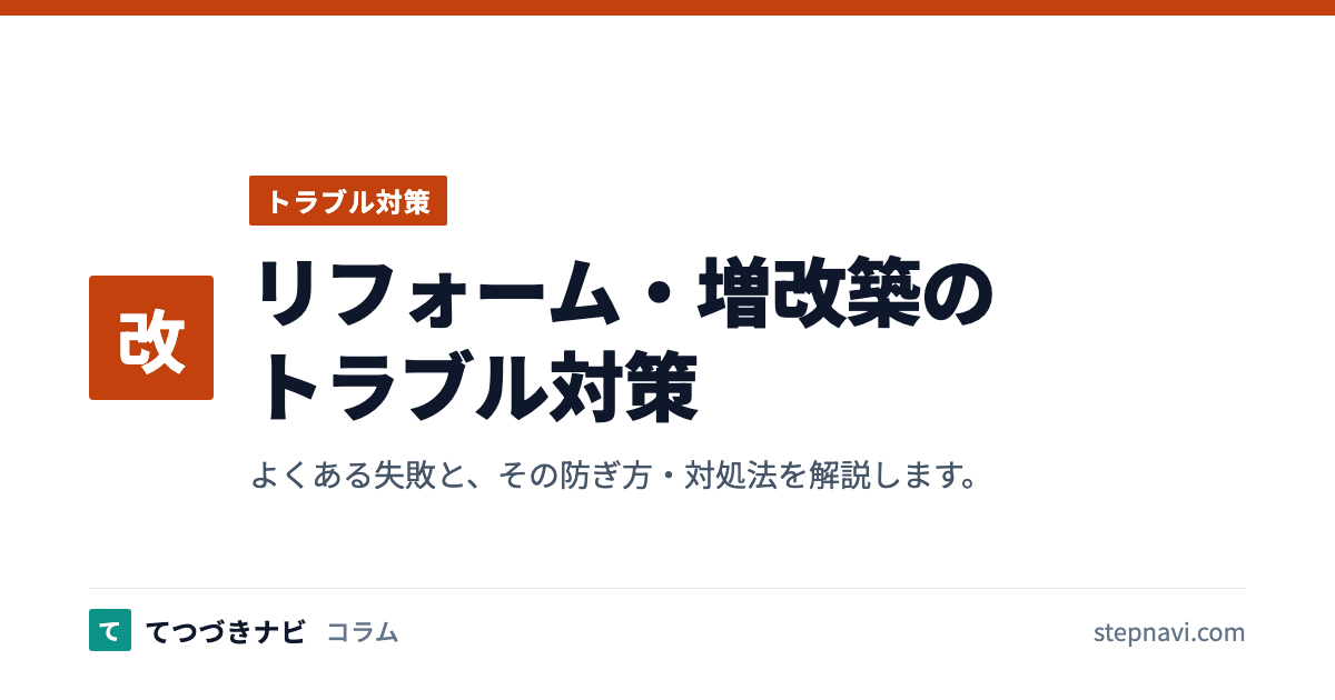 リフォーム・増改築のトラブル対策（トラブル対策）