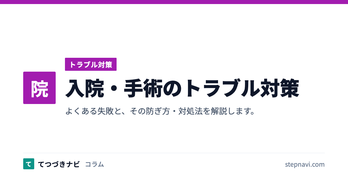 入院・手術のトラブル対策（トラブル対策）