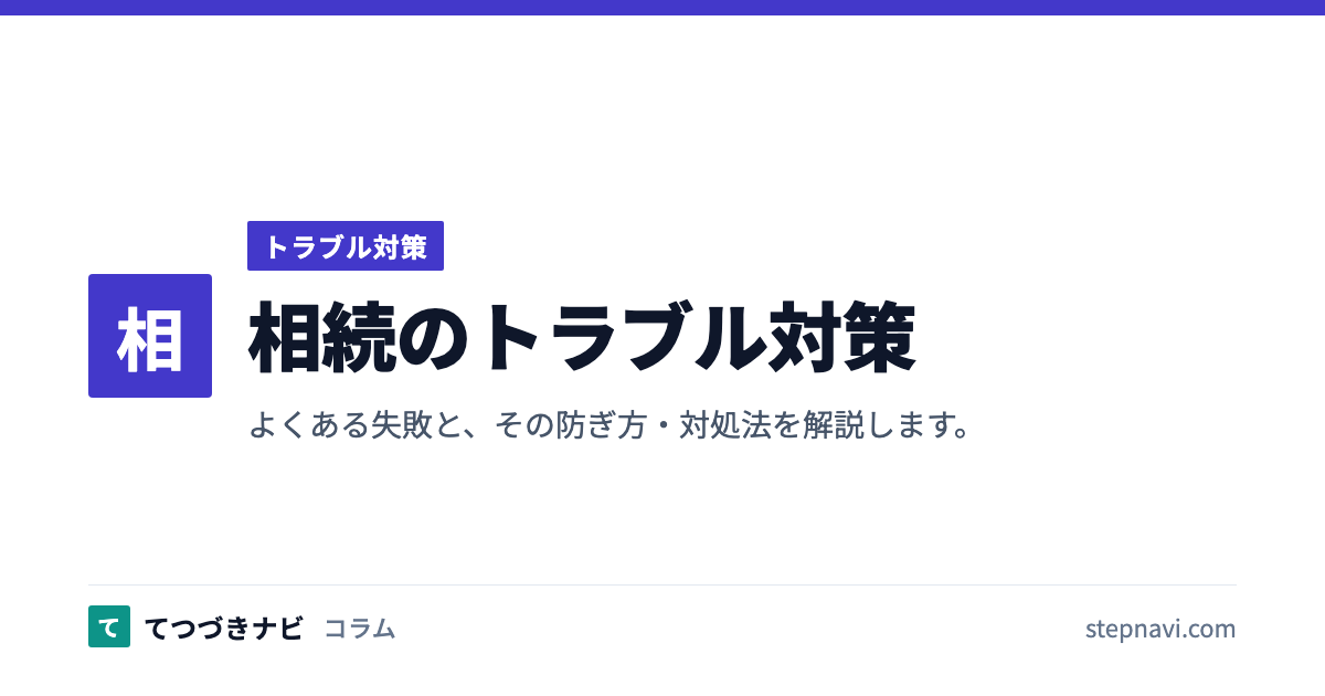 相続のトラブル対策（トラブル対策）