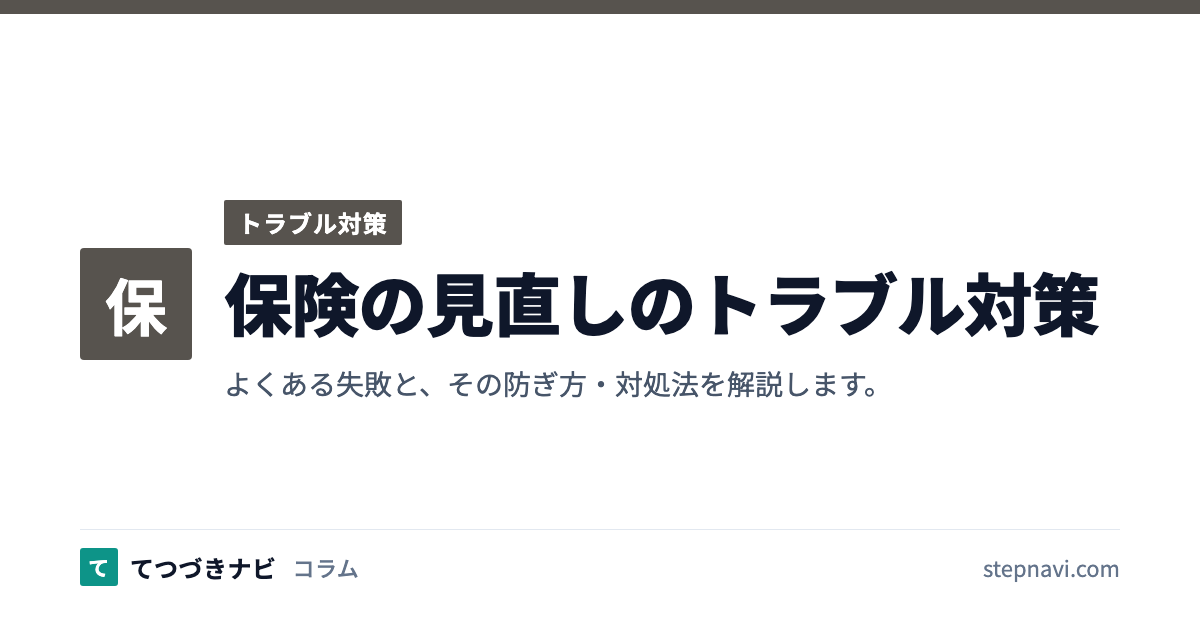 保険の見直しのトラブル対策（トラブル対策）