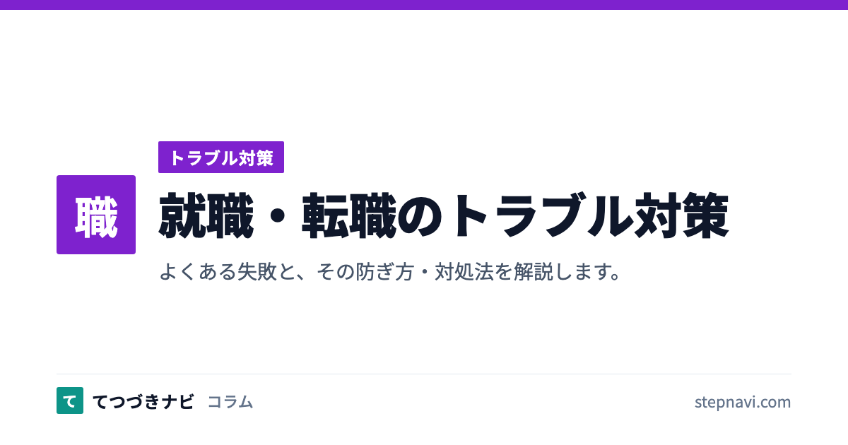 就職・転職のトラブル対策（トラブル対策）