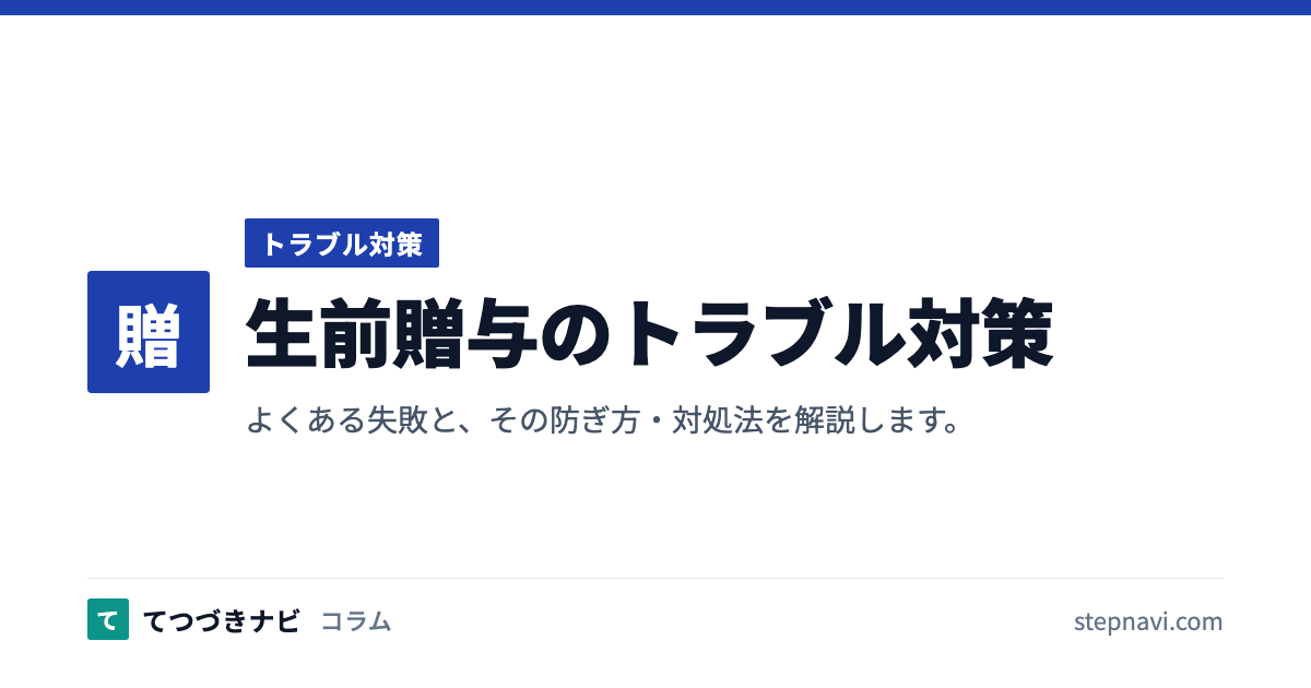 生前贈与のトラブル対策（トラブル対策）