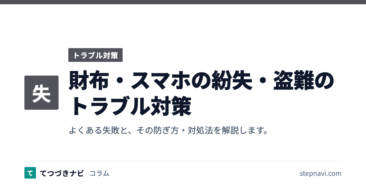 財布・スマホの紛失・盗難のトラブル対策（トラブル対策）