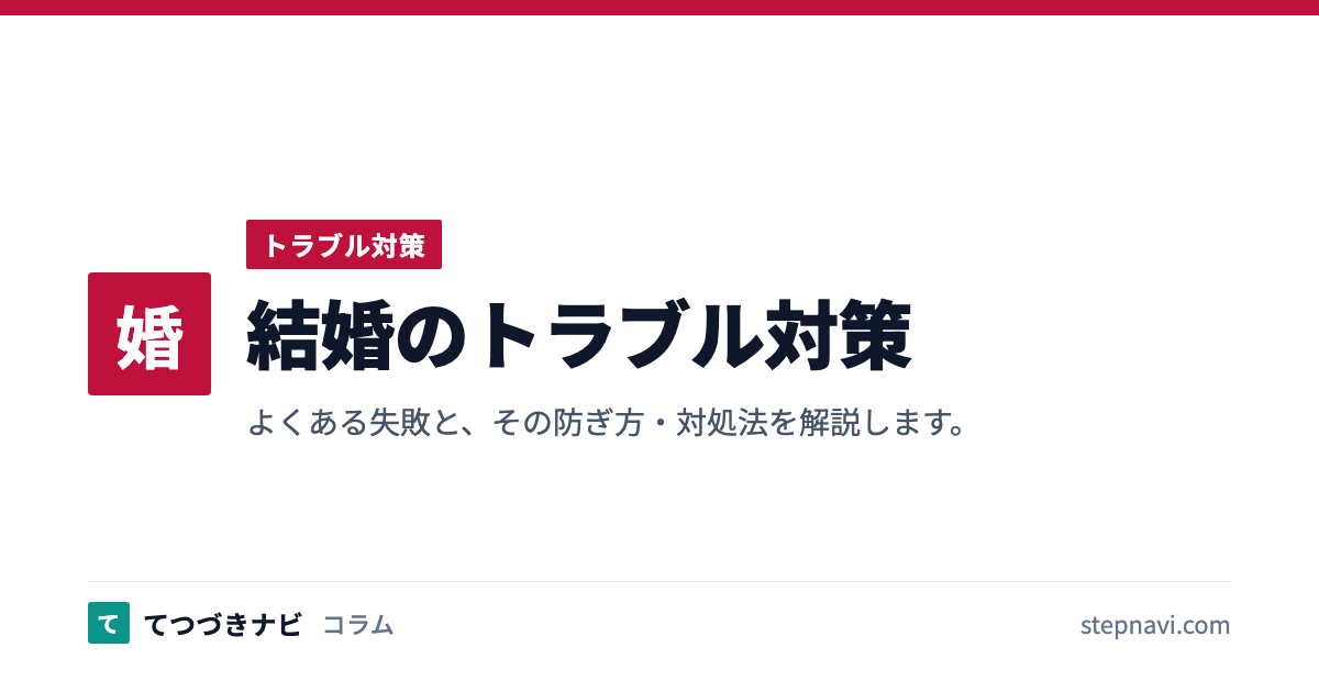 結婚のトラブル対策（トラブル対策）