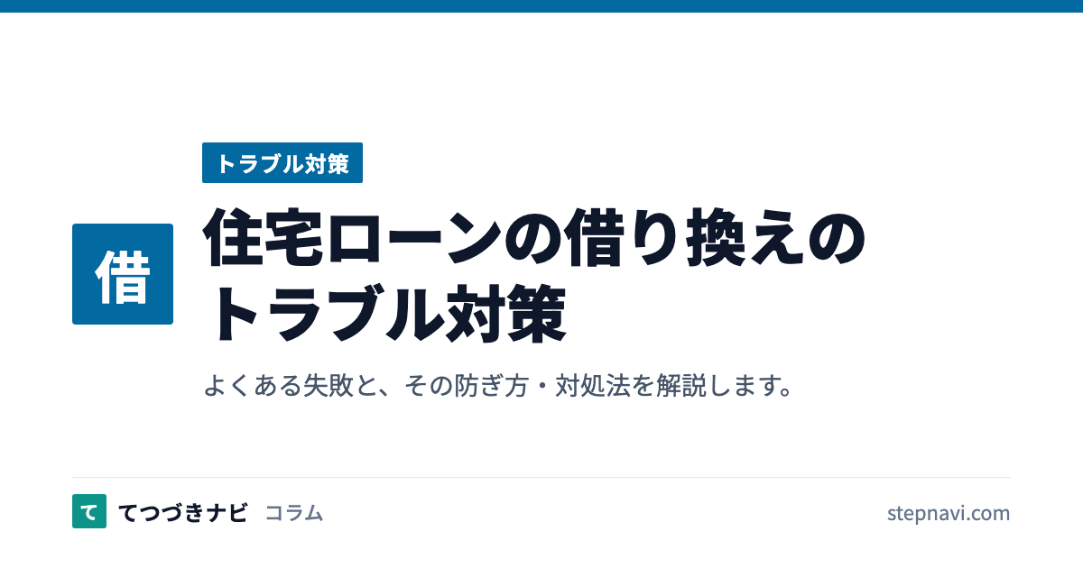 住宅ローンの借り換えのトラブル対策（トラブル対策）
