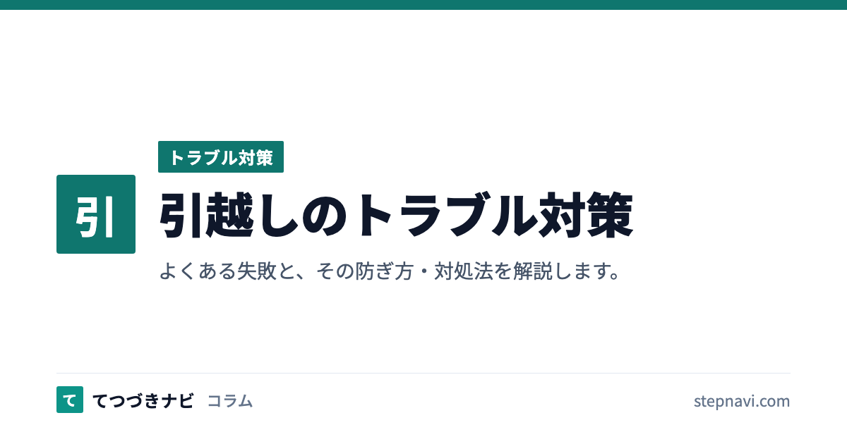 引越しのトラブル対策（トラブル対策）
