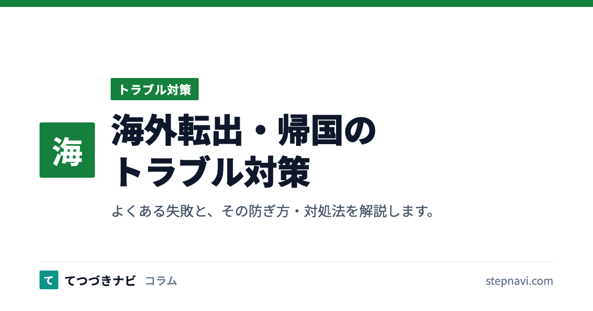 海外転出・帰国のトラブル対策（トラブル対策）