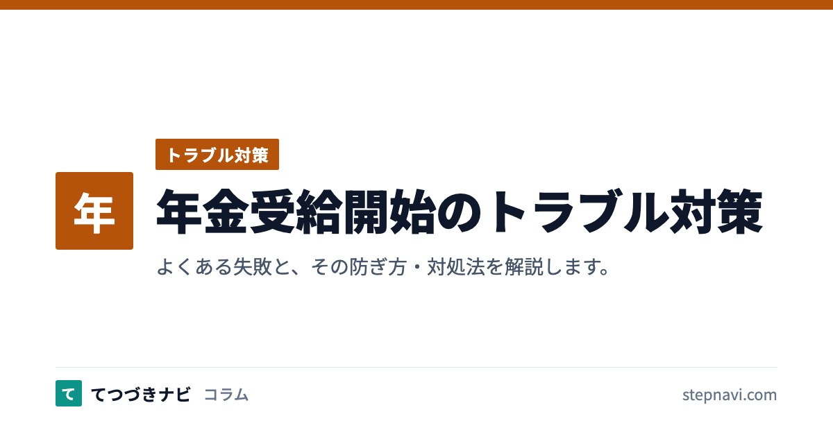 年金受給開始のトラブル対策（トラブル対策）
