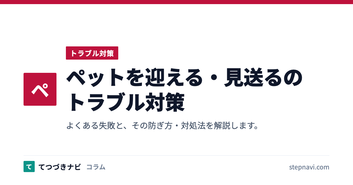 ペットを迎える・見送るのトラブル対策（トラブル対策）