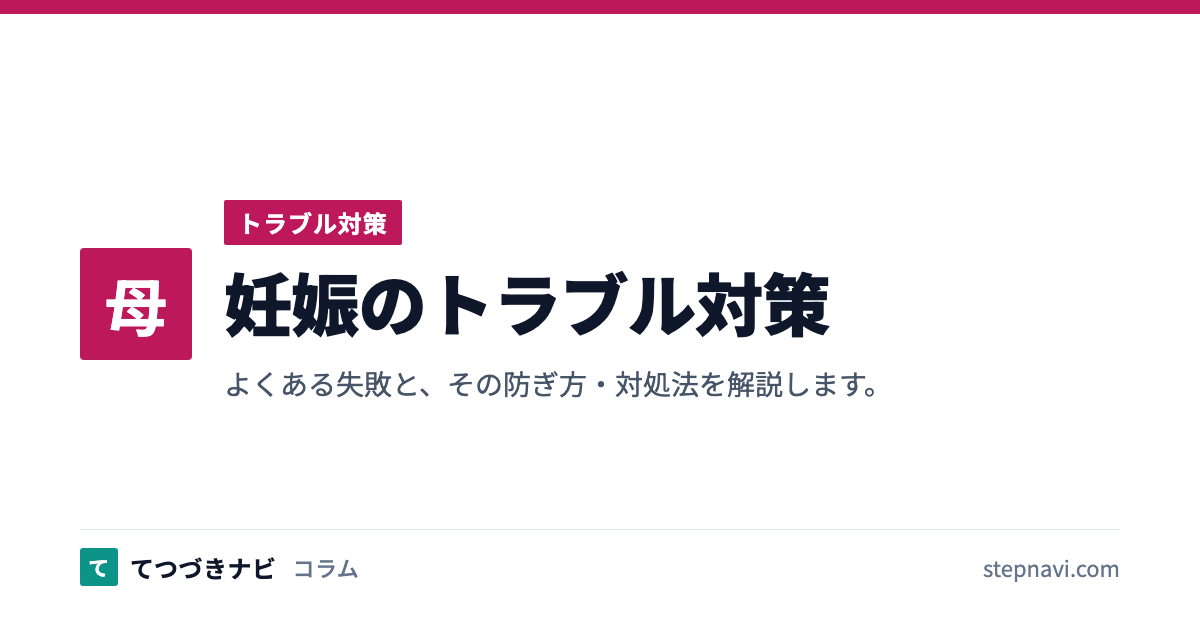 妊娠のトラブル対策（トラブル対策）