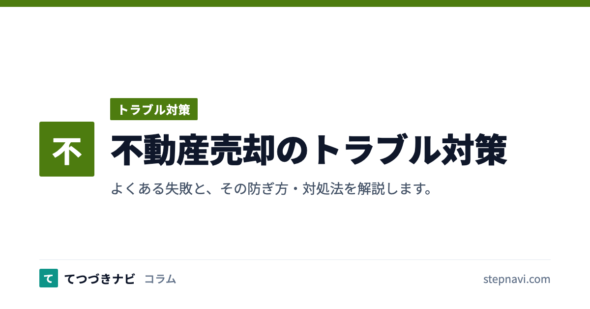 不動産売却のトラブル対策（トラブル対策）
