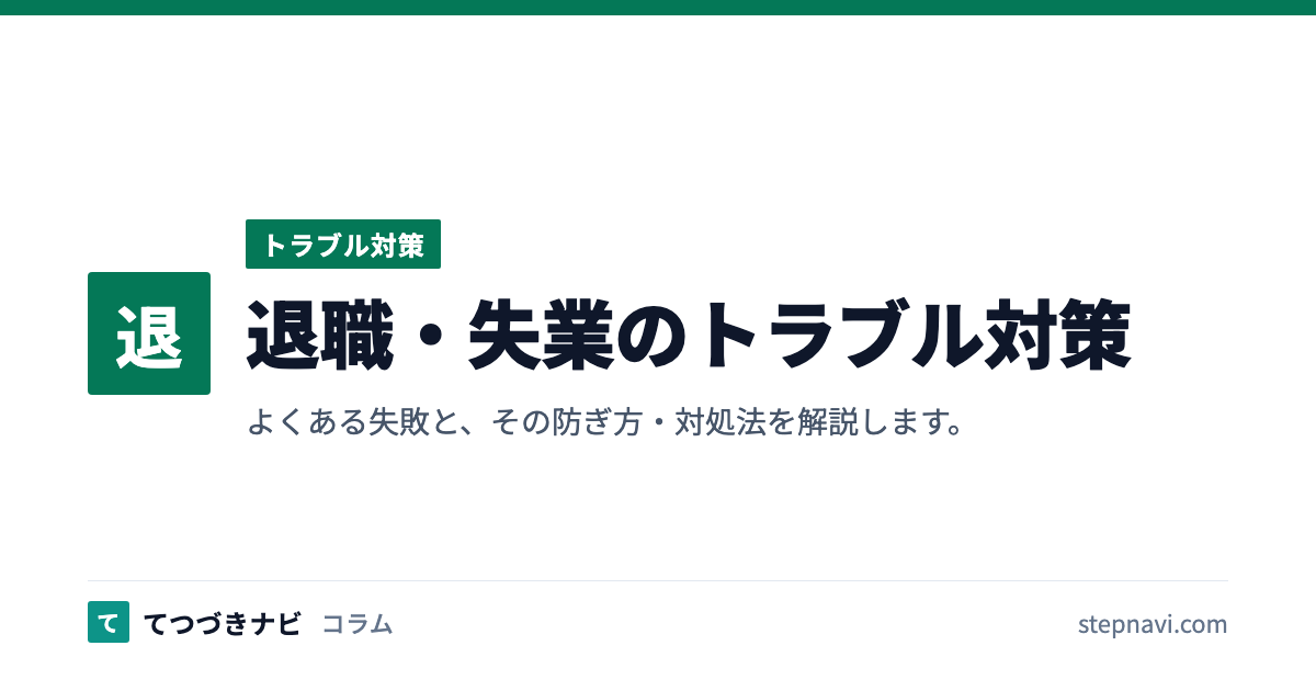 退職・失業のトラブル対策（トラブル対策）