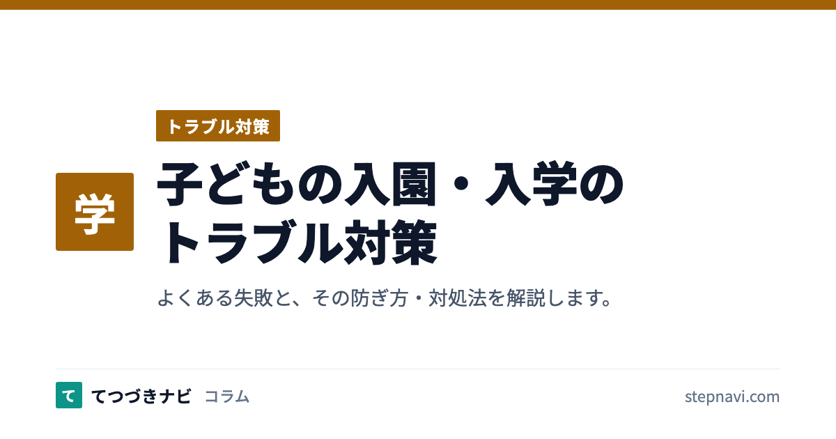 子どもの入園・入学のトラブル対策（トラブル対策）