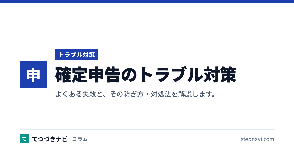 確定申告のトラブル対策（トラブル対策）