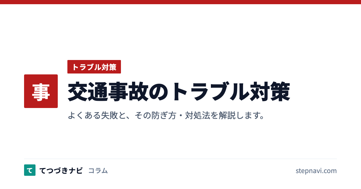 交通事故のトラブル対策（トラブル対策）
