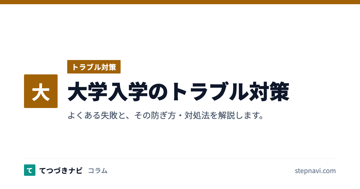 大学入学のトラブル対策（トラブル対策）