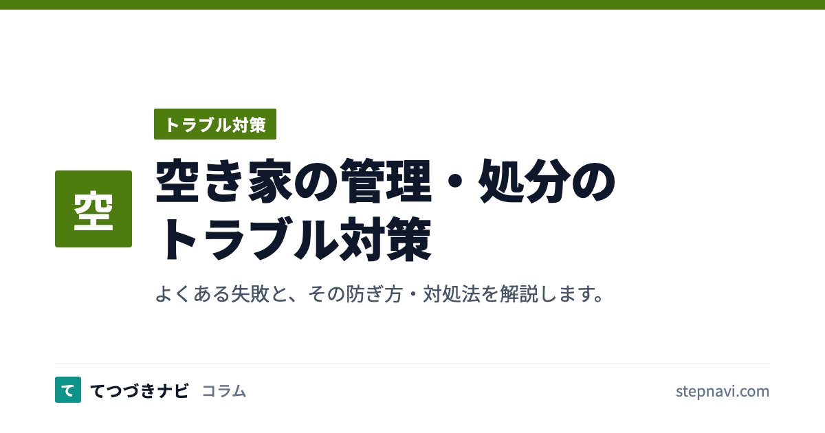 空き家の管理・処分のトラブル対策（トラブル対策）