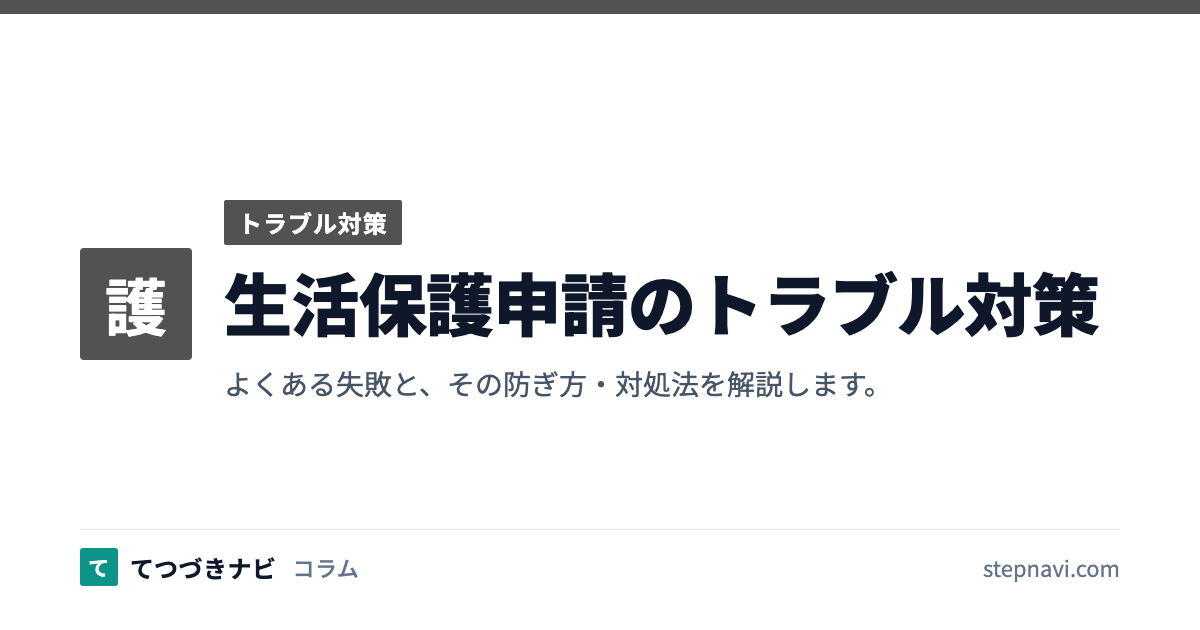 生活保護申請のトラブル対策（トラブル対策）