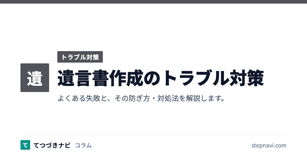 遺言書作成のトラブル対策（トラブル対策）
