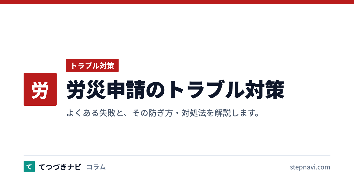 労災申請のトラブル対策（トラブル対策）