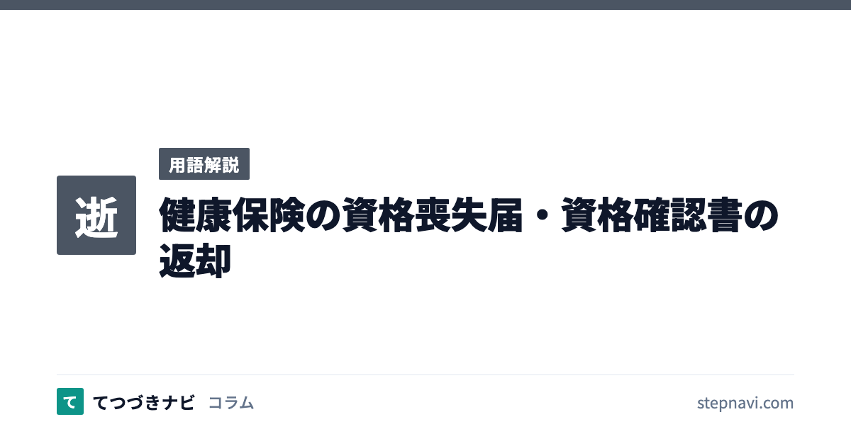 健康保険の資格喪失届・資格確認書の返却（用語解説）