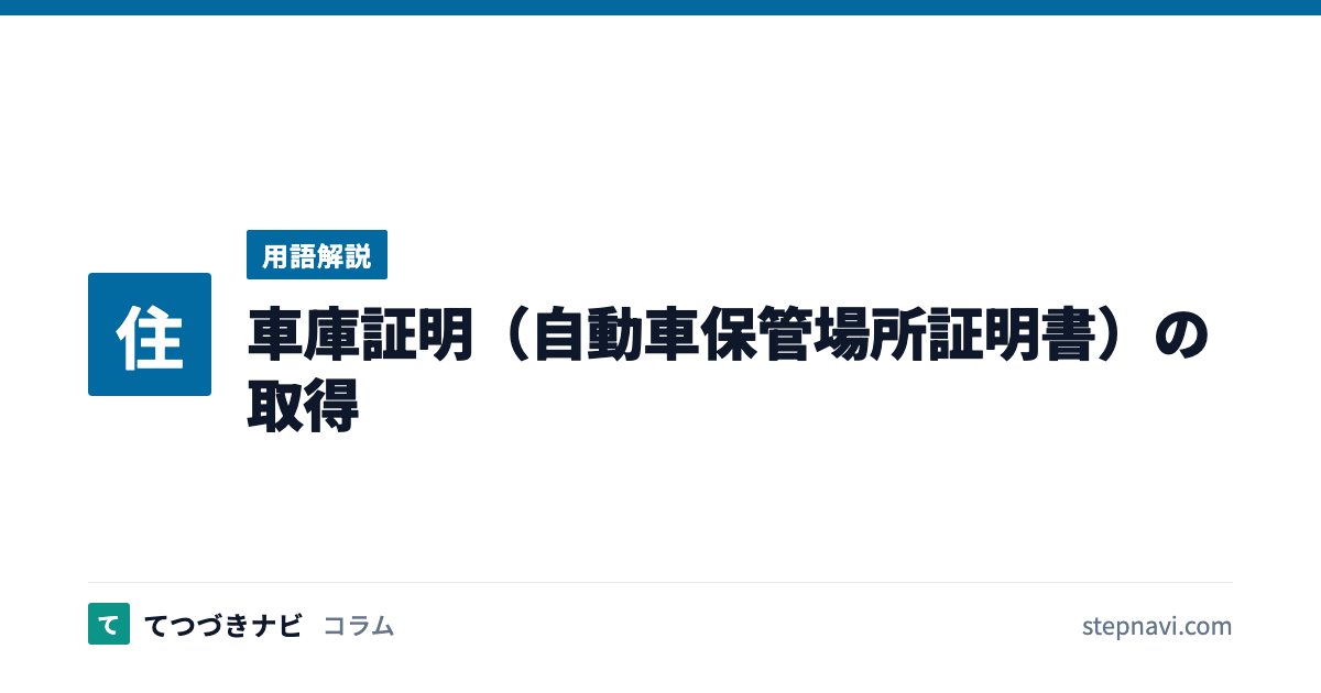 車庫証明（自動車保管場所証明書）の取得（用語解説）