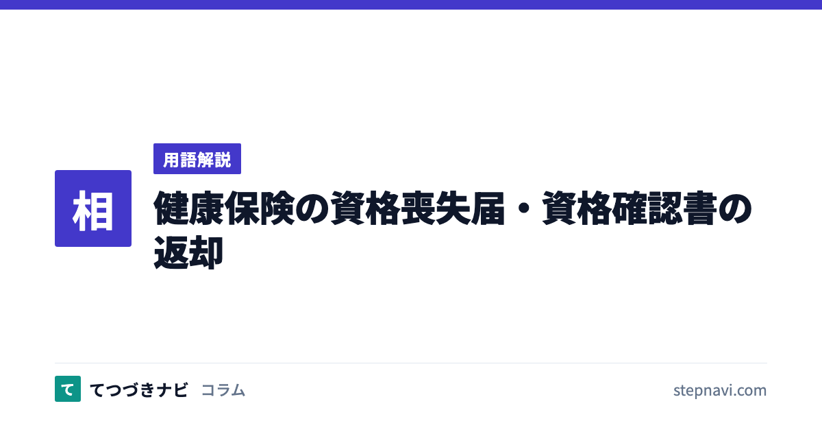 健康保険の資格喪失届・資格確認書の返却（用語解説）