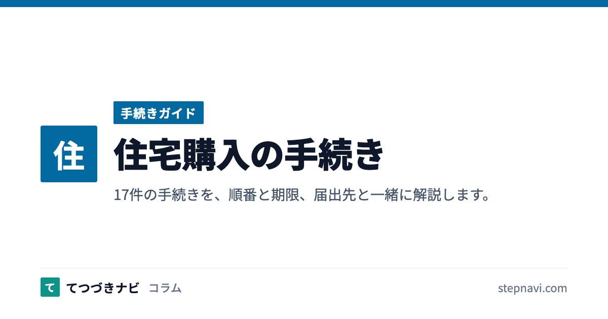 住宅購入の手続き（手続きガイド）
