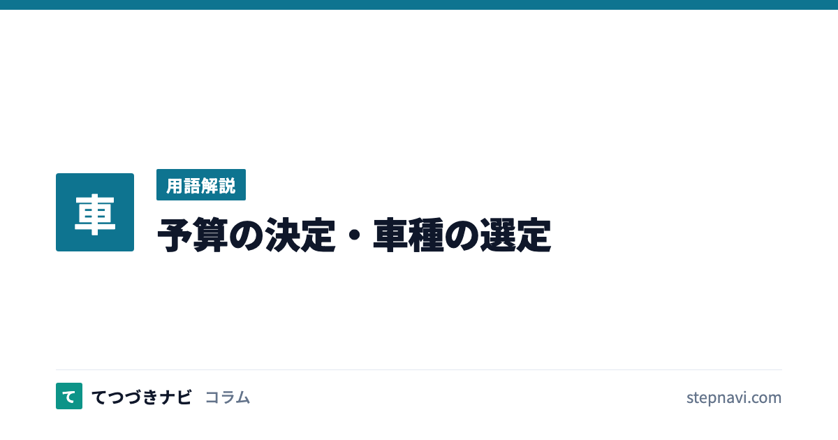 予算の決定・車種の選定