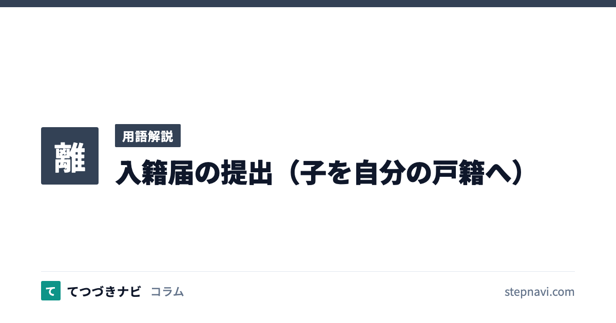 入籍届の提出（子を自分の戸籍へ）