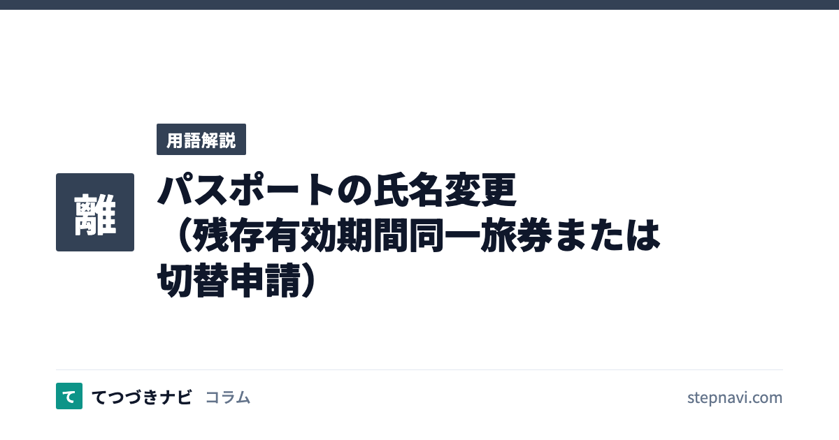 パスポートの氏名変更（残存有効期間同一旅券または切替申請）