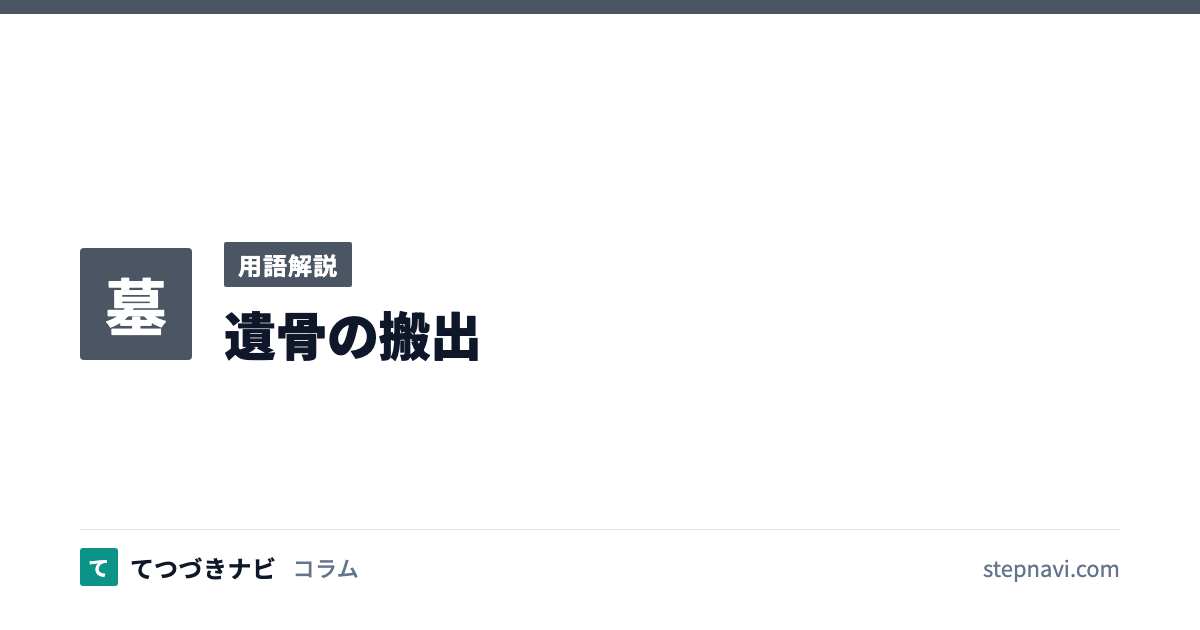 遺骨の搬出