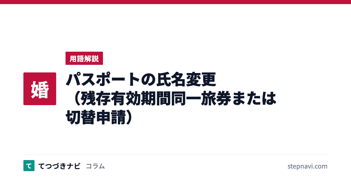 パスポートの氏名変更（残存有効期間同一旅券または切替申請）