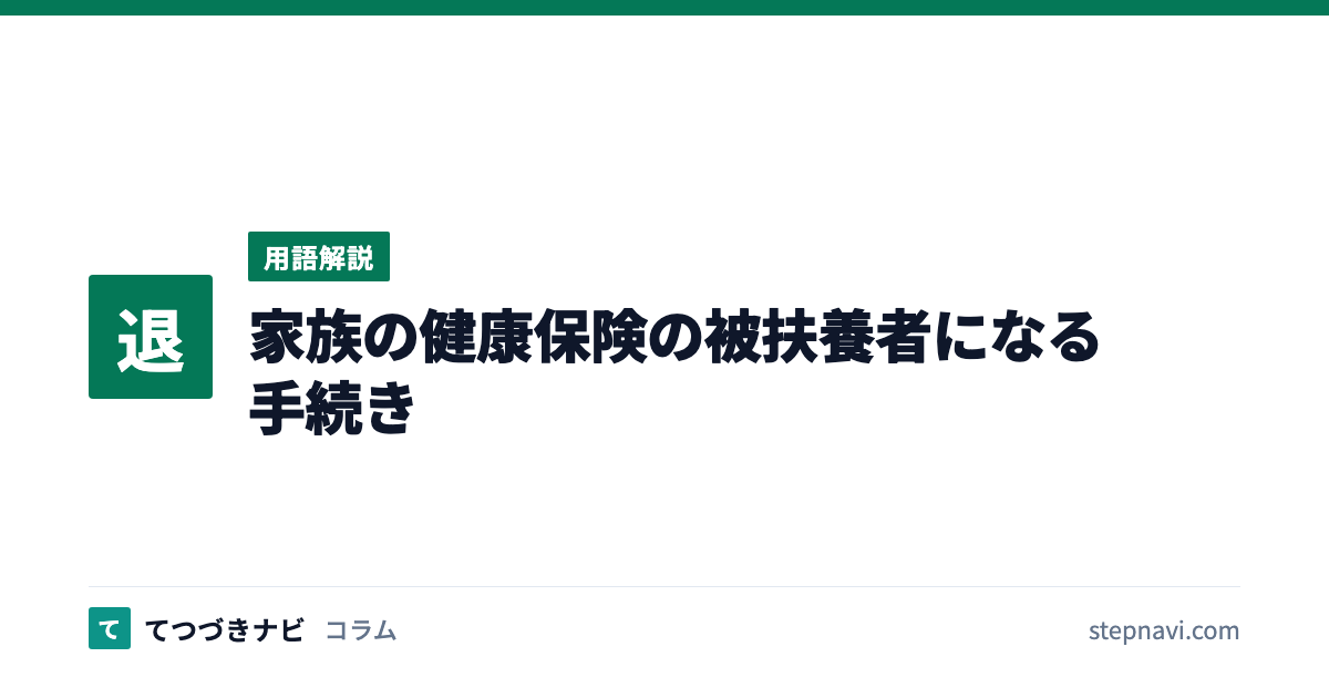 家族の健康保険の被扶養者になる手続き