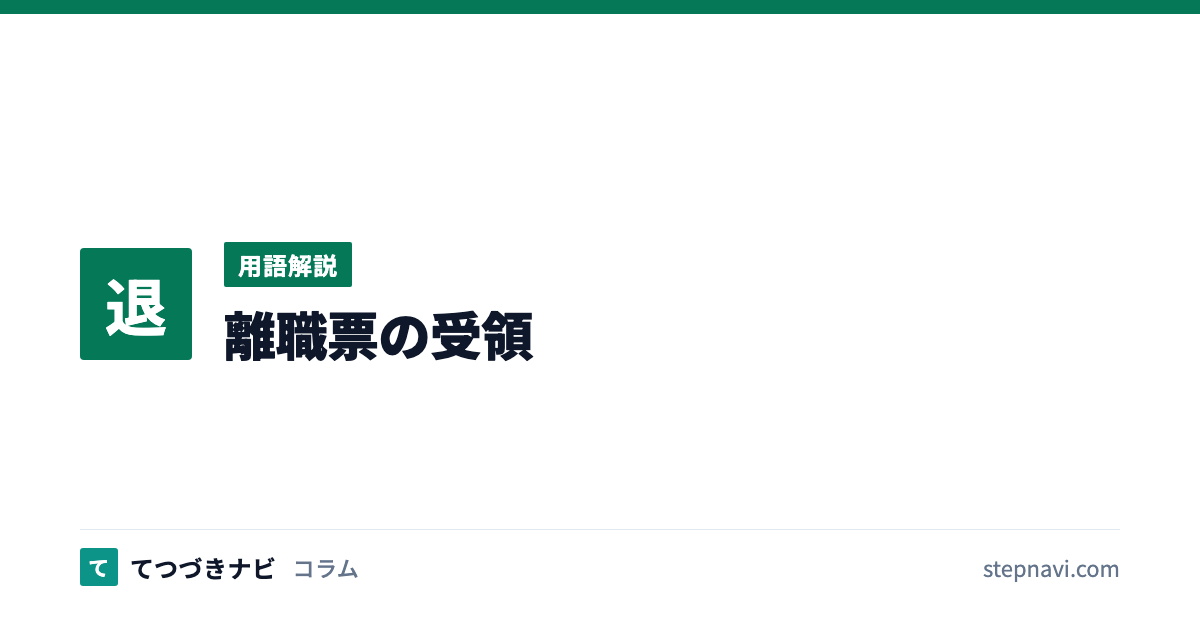 離職票の受領