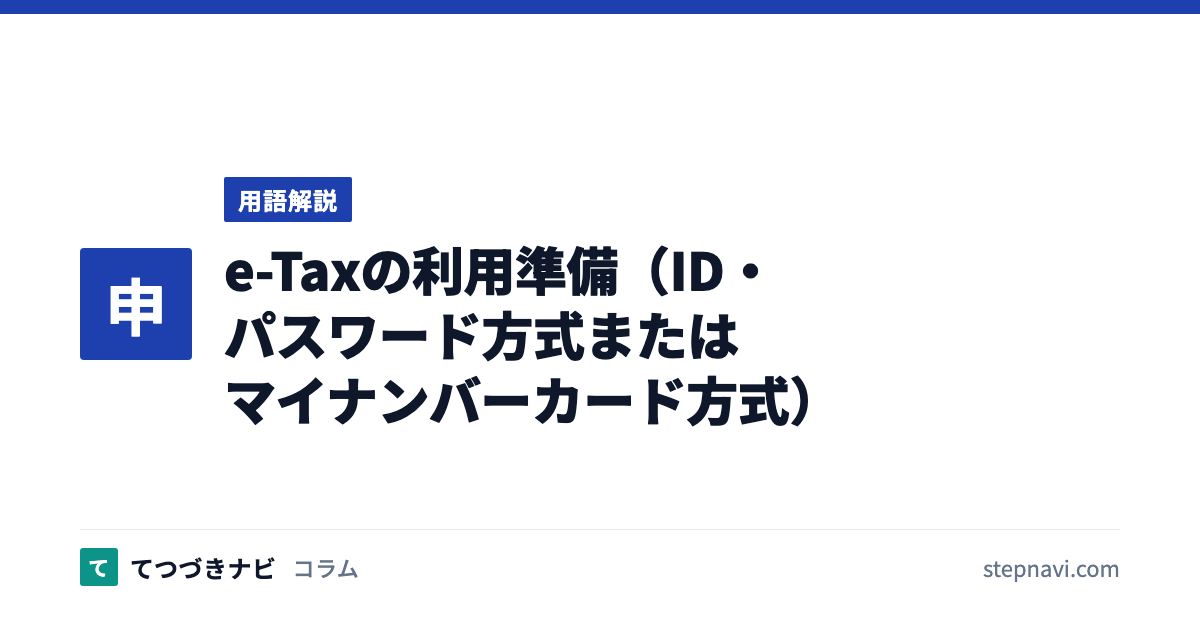 e-Taxの利用準備（ID・パスワード方式またはマイナンバーカード方式）