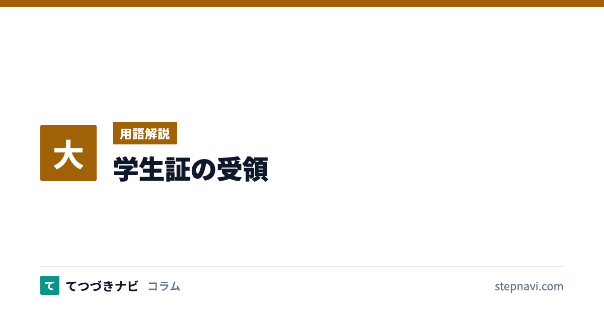 学生証の受領